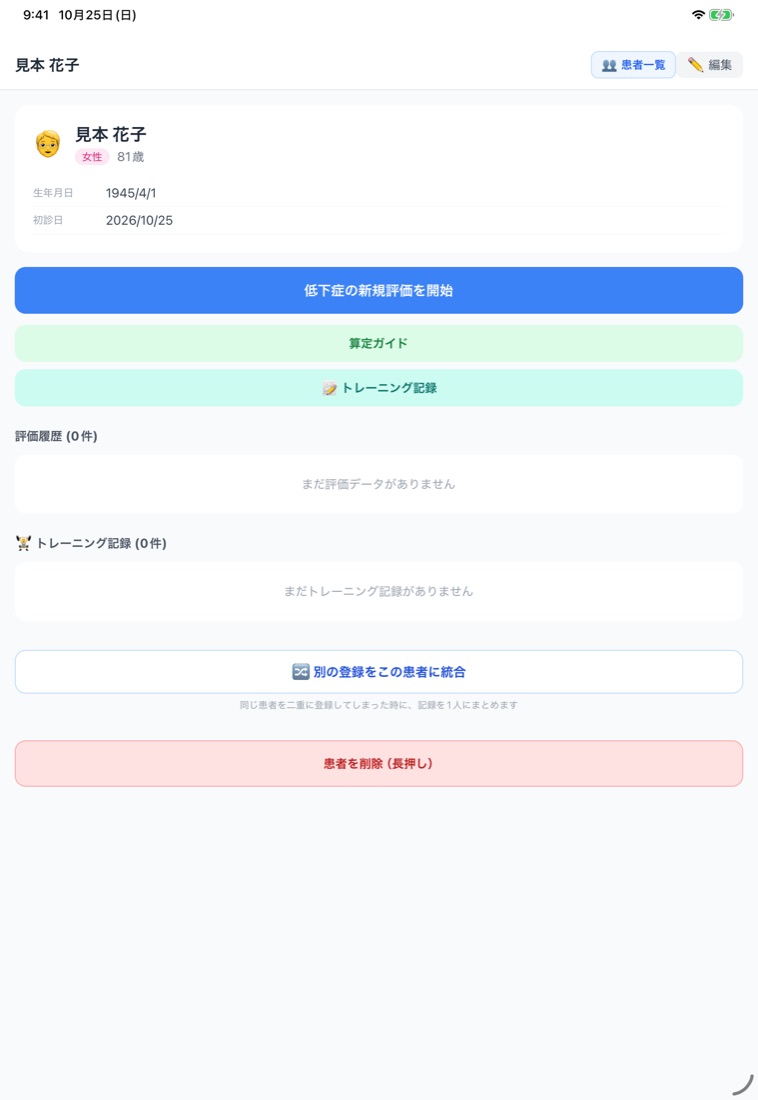 患者詳細の画面。低下症の新規評価を開始のボタン、算定ガイド、トレーニング記録のボタンがある