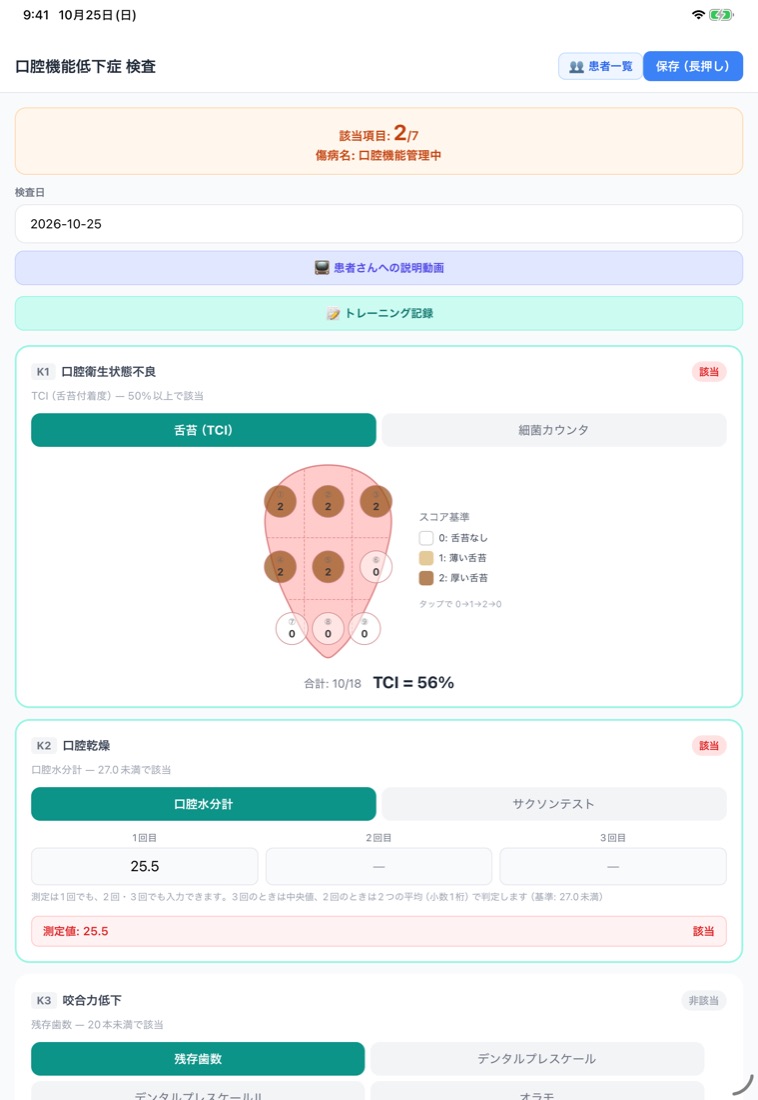 口腔機能低下症の検査画面。上に該当項目の数と傷病名、下に K1 口腔衛生状態不良の舌苔の図と K2 口腔乾燥の入力欄がある