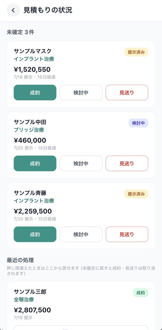 見積もりの状況 — 未確定リストで提示済み・検討中を一覧管理