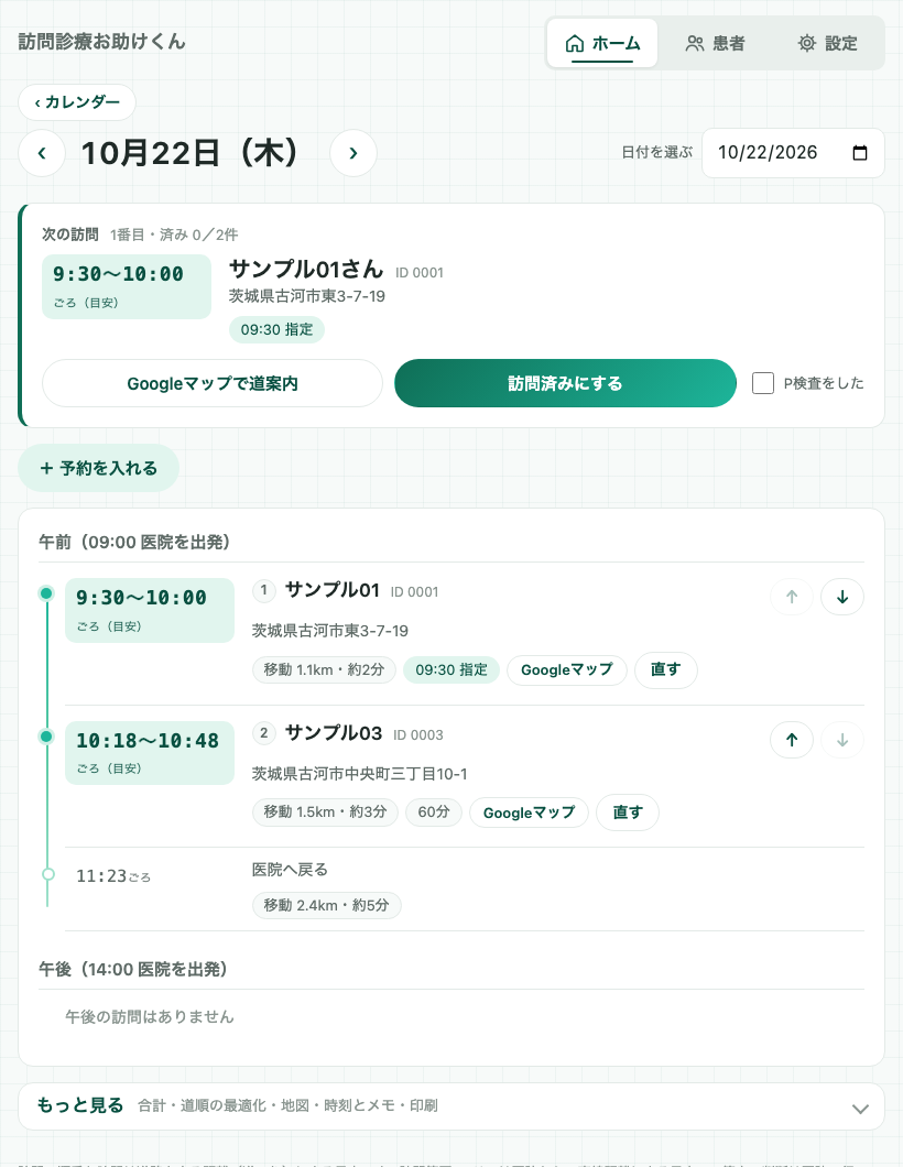 その日の訪問の画面。到着の目安と順番