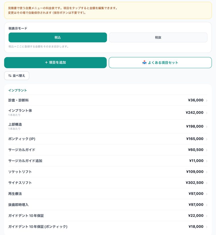 料金マスタの画面。税表示モード、項目を追加、よくある項目セット、並べ替えのボタンと、インプラントのカテゴリの料金一覧