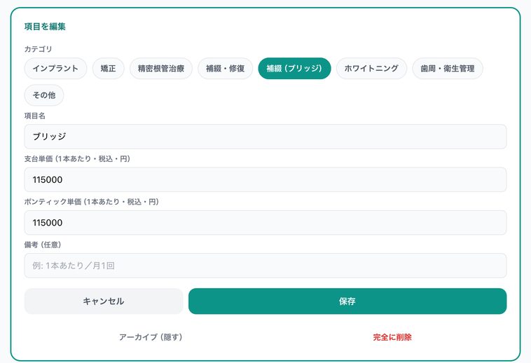 ブリッジの項目の編集画面。支台単価とポンティック単価の2つの欄