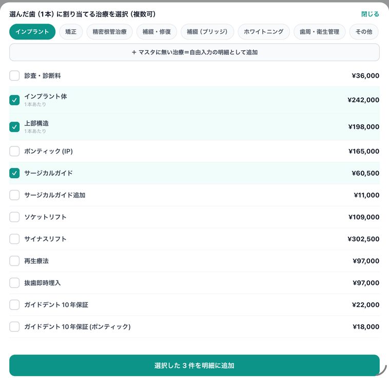 選んだ歯に割り当てる治療を選択の画面。インプラント体、上部構造、サージカルガイドにチェック