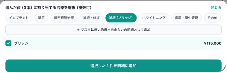 選んだ歯3本に割り当てる治療の選択。補綴(ブリッジ)のカテゴリでブリッジにチェック