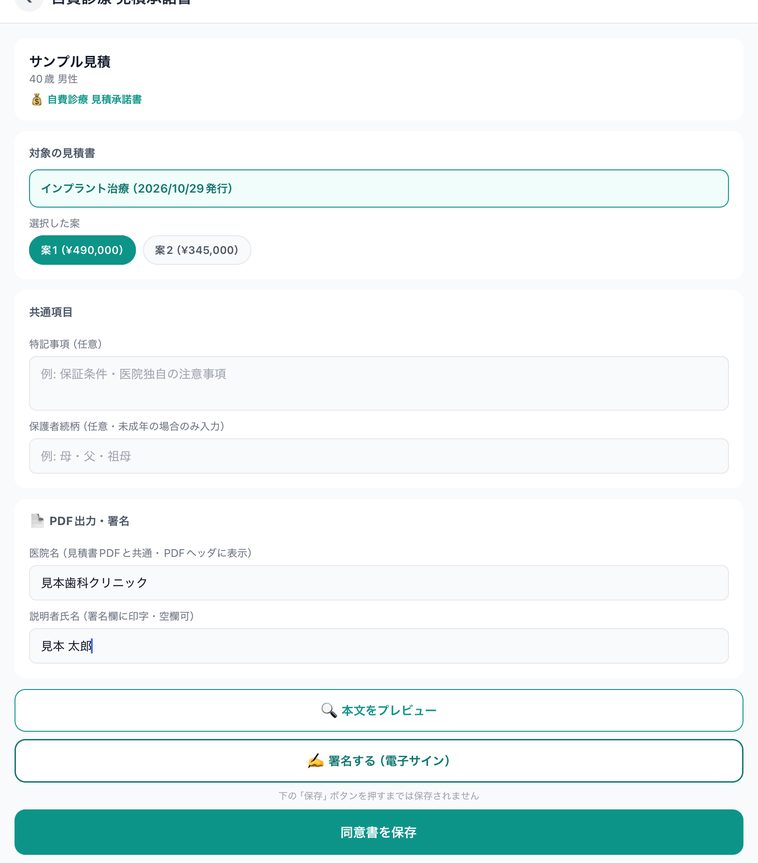 自費診療 見積承諾書の画面。対象の見積書、選択した案(案1 490,000円)、特記事項、保護者続柄、医院名、説明者氏名、本文をプレビュー、署名する、同意書を保存